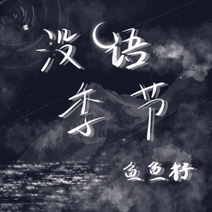 没语季节