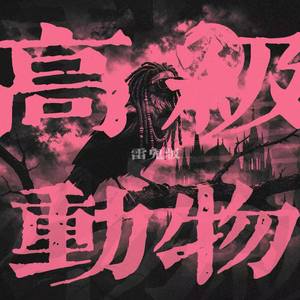 高级动物(雷鬼版)