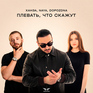 Плевать, что скажут