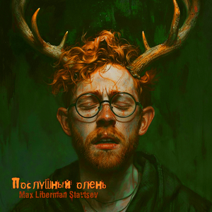 Послушный олень (поп-версия)