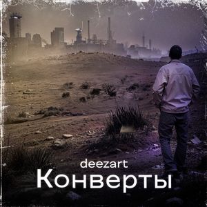 Конверты