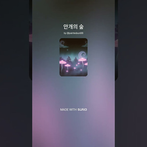 안개의 숲