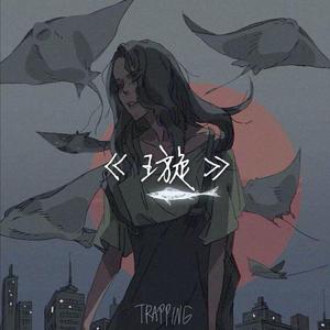 璇（Prod by Furyl）