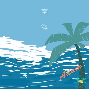 南海
