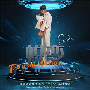 蜕变-拜雅新百年青春推广曲