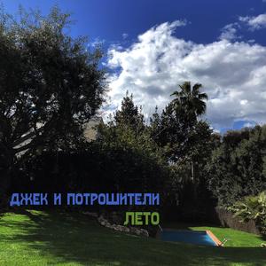 Лето (С платочком)