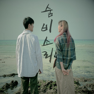 숨비소리 (Inst.) (Instrumental)