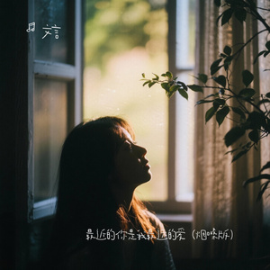 最近的你是我最远的爱（烟嗓版）