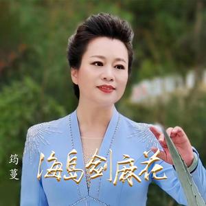 海岛剑麻花 (原唱)