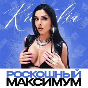 Роскошный максимум