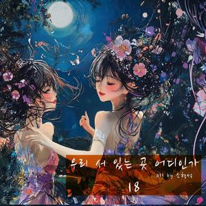 같은 사랑으로 같은 이별할 때