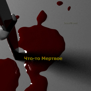 Что-то мертвое
