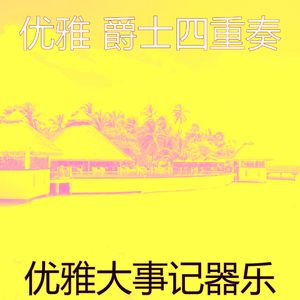 抚慰的派对回忆