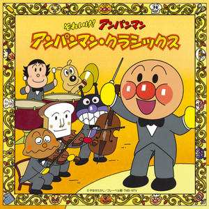 パンナのパンチ (クラシックバージョン)