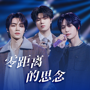 零距离的思念