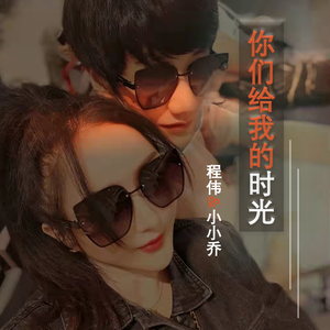 你们给我的时光 伴奏