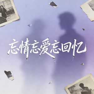 忘情忘爱忘回忆