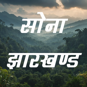 सोना झारखंड