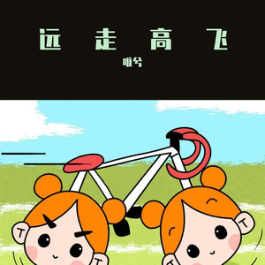 远走高飞（2020）（翻自 冯提莫）