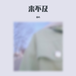 《来不及》（翻自 刘瑞琦）