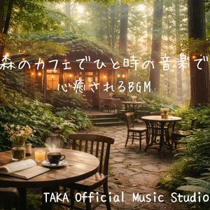 森林のカフェで森林浴を浴びて心癒されるBGM６