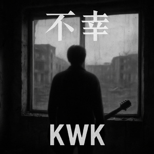 不幸