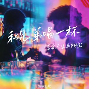 和兄弟喝一杯（骂完人生再敬谁）