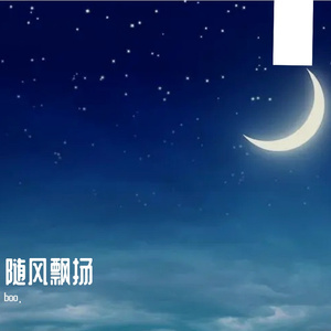 随风飘扬-整曲
