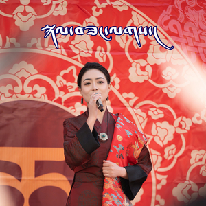 格桑啦（翻自 南措）