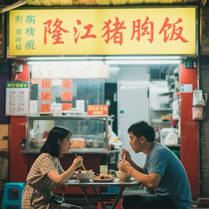 广东猪脚饭 伴奏