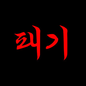 패기