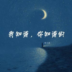 我知道，你知道的