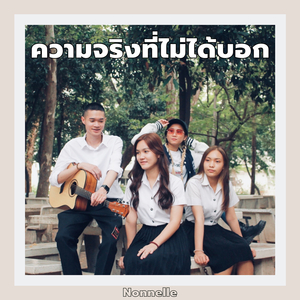 ความจริงที่ไม่ได้บอก