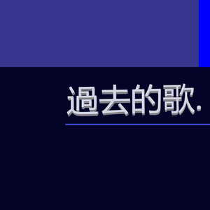 过去的歌