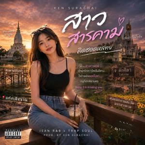สาวสารคาม (คิดฮอดหลาย)