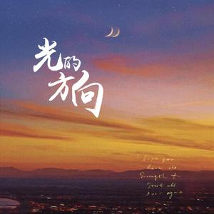 光的方向（男版）