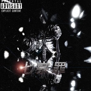 七宗罪(Prod.by Rickly)