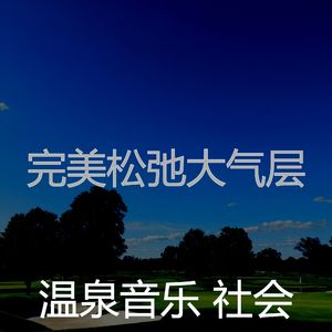 抚慰的冥想回忆