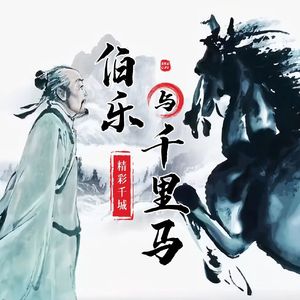 伯乐与千里马