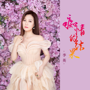 痴情的结果 (DJ默涵版)