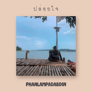 ปล่อยใจ