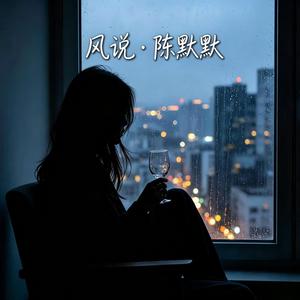 风说 · 陈默默 ｜R&B｜