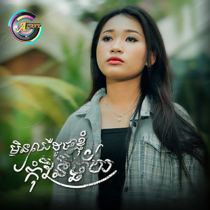 មិនឈឺដូចខ្ញុំកុំវិនិច្ឆ័យ