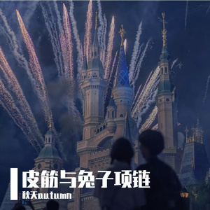 皮筋与兔子项链prod.by百川Rebellious