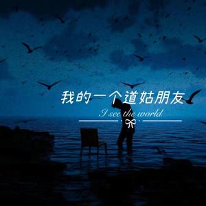 我的一个道姑朋友