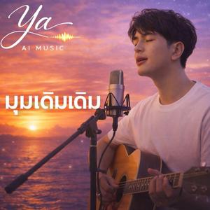 มุมเดิมเดิม