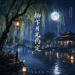 柳暗花明月之约