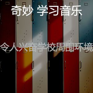 柔和的学校时刻