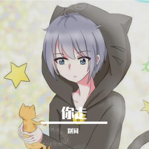 你走（翻自 松紧先生（李宗锦））