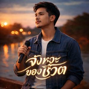 จังหวะของชีวิต
